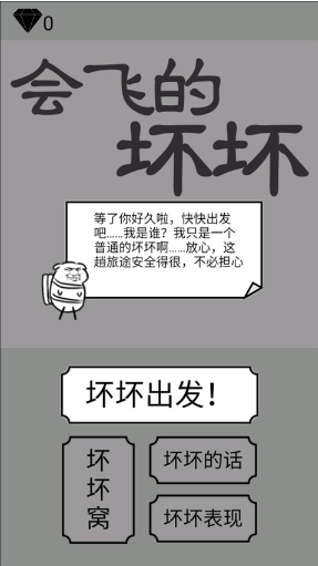 会飞的坏坏最新版下载安卓
