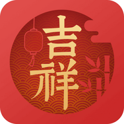 吉祥万年历