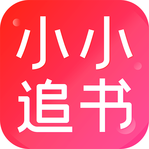 小小追书下载软件