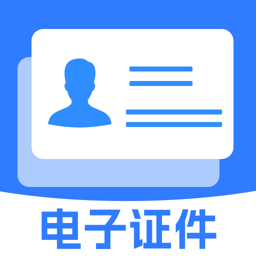 电子证件帮手-证件助手
