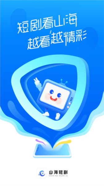 山海短剧app v3.3.2