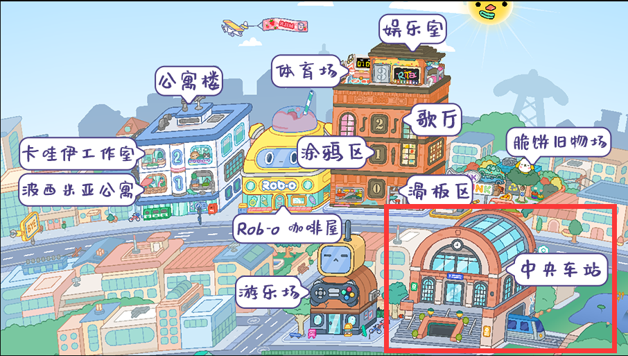 托卡世界中央车站