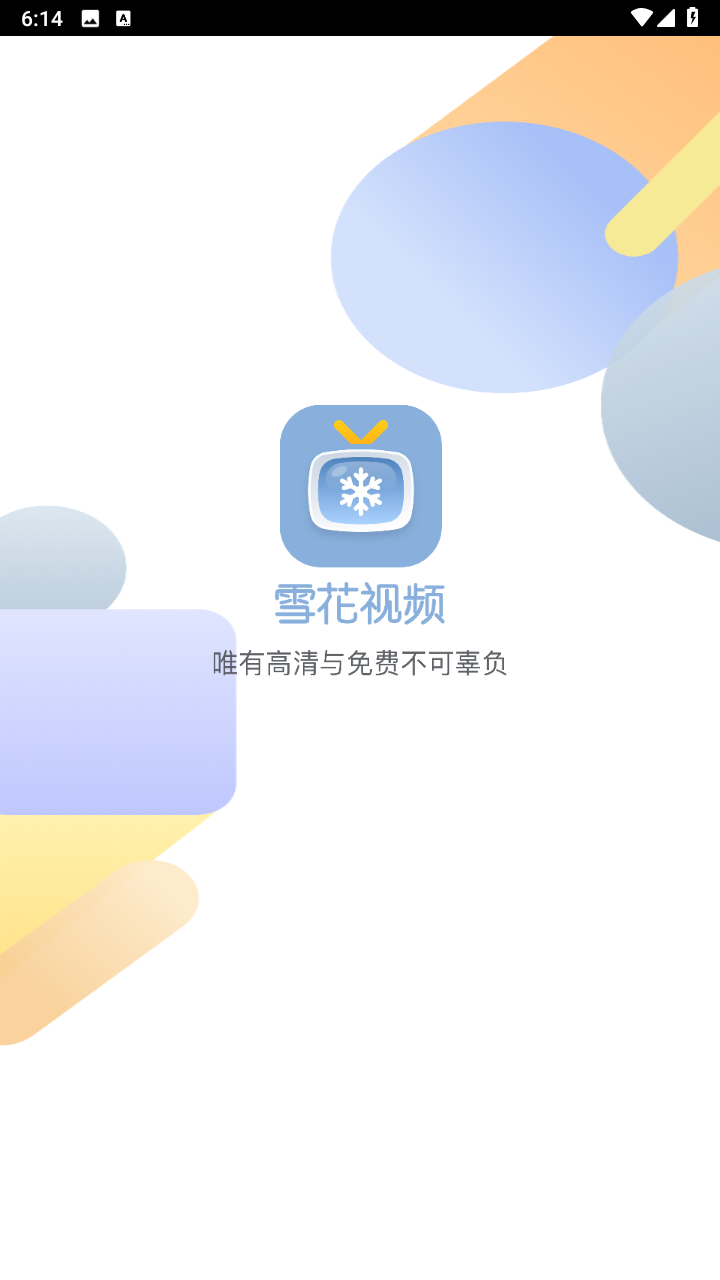 雪花视频1.0.4去广告版截图