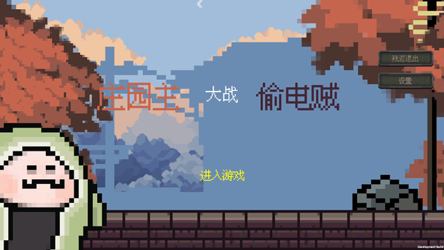庄园主大战偷电贼最新版