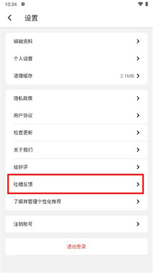 怎么发布吐槽反馈截图3