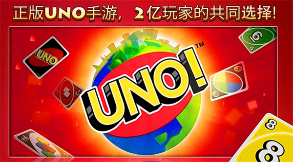 UNO手游