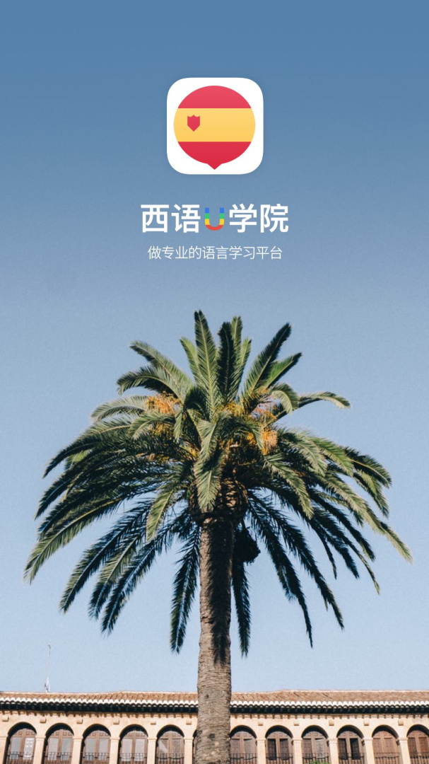 西班牙语U学院 v4.2.9