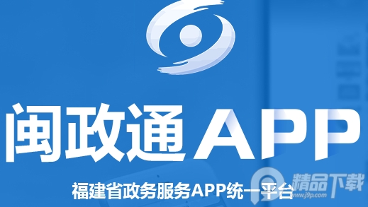 闽政通app八闽健康码下载安装