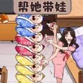 帮她带娃下载 v1.0