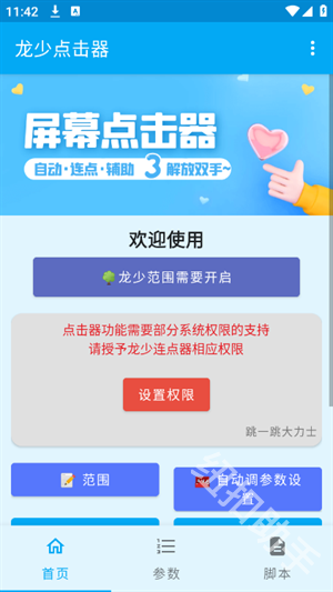 龙少点击器