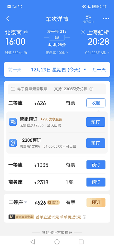 高铁管家12306app