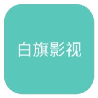 白旗影视app手机版v4.3.0