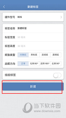 精臣云打印新建标签界面