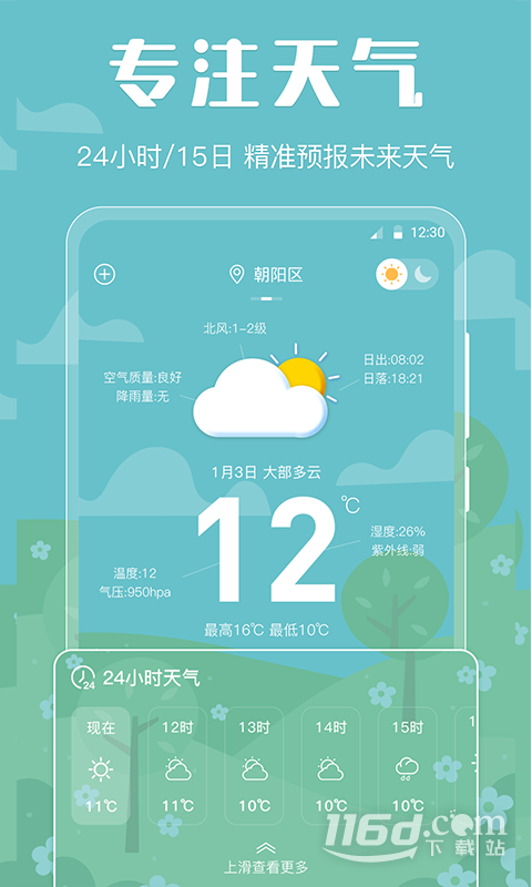 天气 v5.2.4截图1
