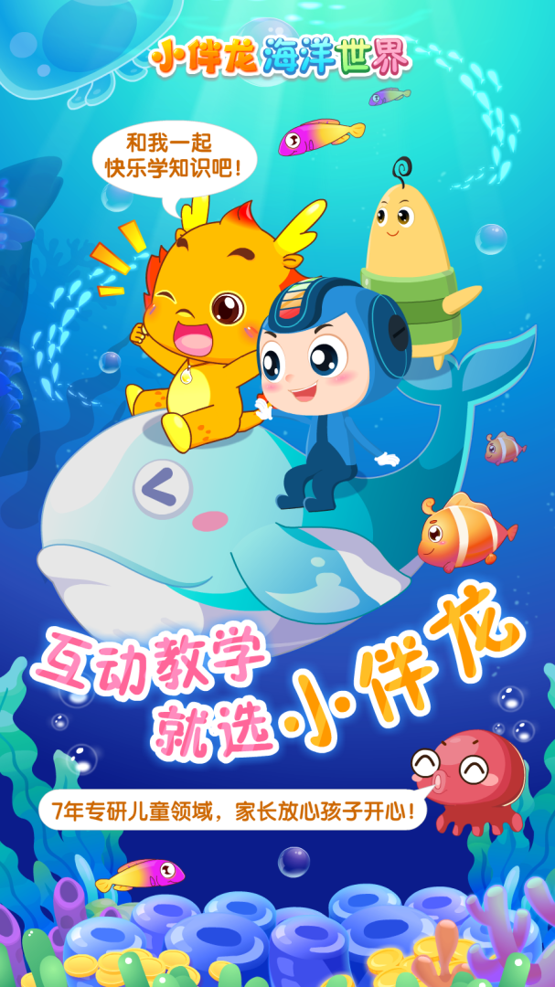 小伴龙海洋世界 v1.15.1