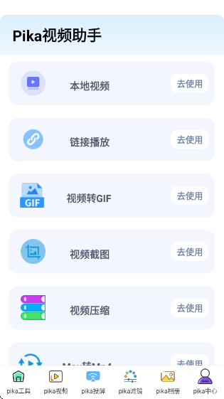Pika助手app