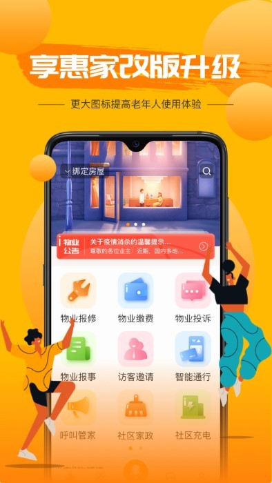 享惠家APP宣传图