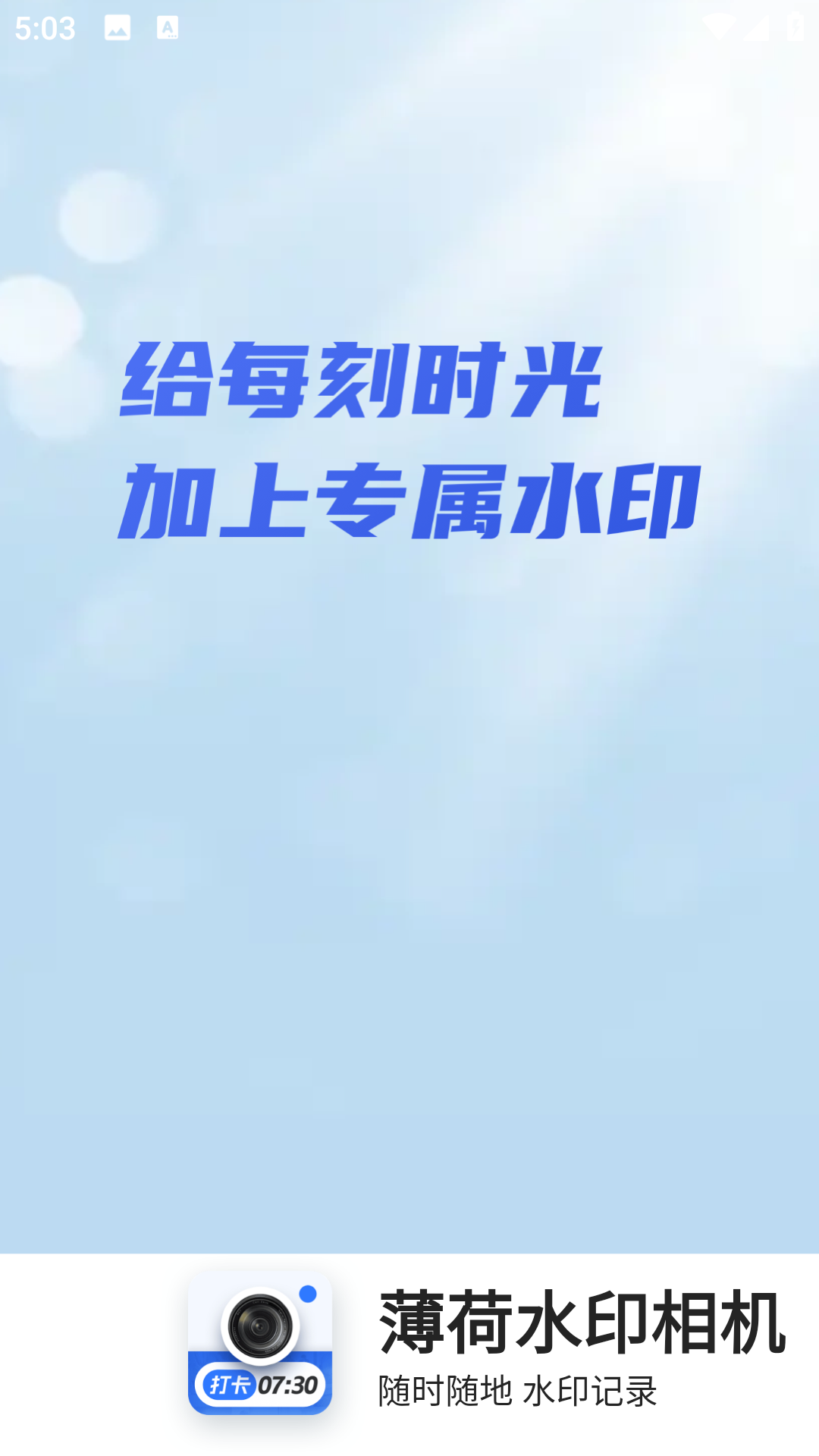 薄荷水印相機