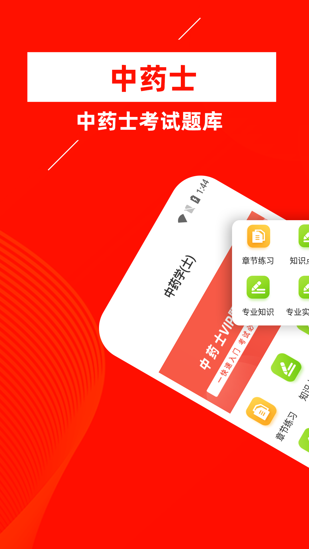 中药士牛题库app v3.0.4