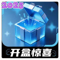 星火盲盒手机版