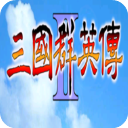 三国群英传2手机版下载 v2.9.0