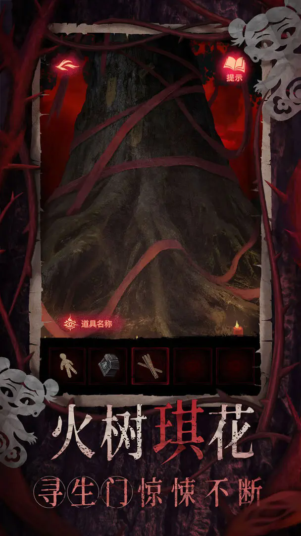 纸嫁衣8千子树无广告版