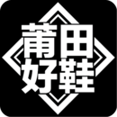 莆田好鞋下载 v2.7.6