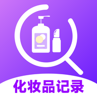 化妆品记录无广告版app