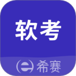 希赛软考助手