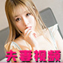 夫妻视频