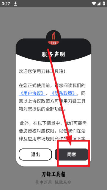 刀锋工具箱app