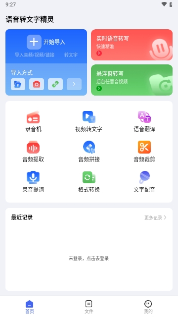 語音轉(zhuǎn)文字精靈APP安卓免費版