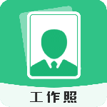工作照 V2.0.9