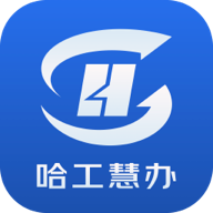 哈工慧办app官方版v1.0.0最新版