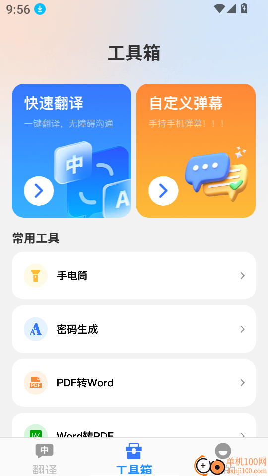 清快翻译精灵手机版