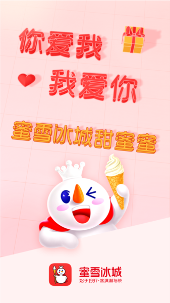 蜜雪冰城APP图片1