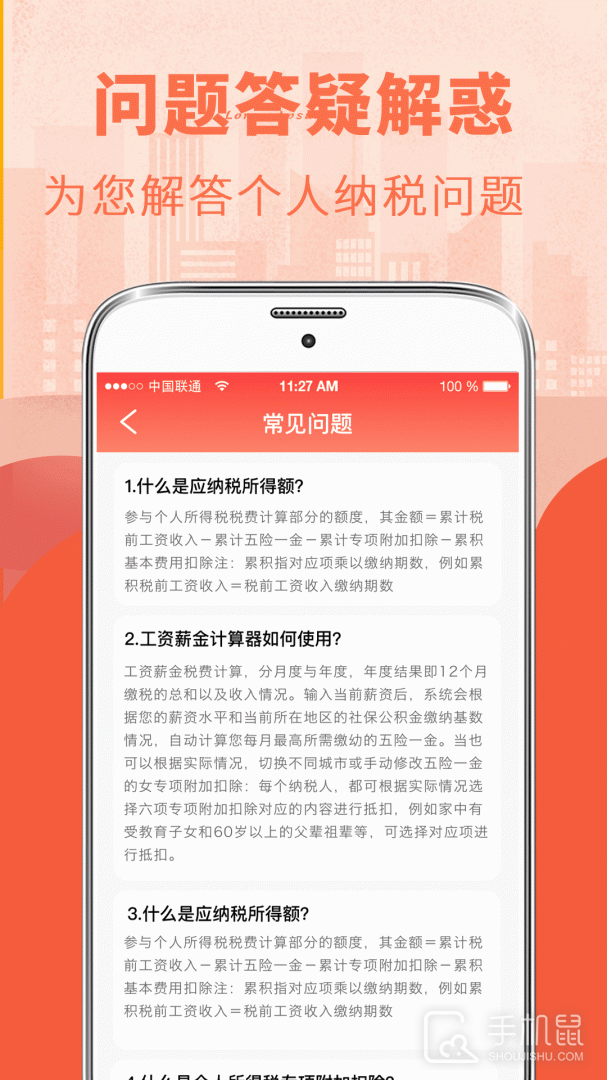 个人所得税管家 v7.0.1