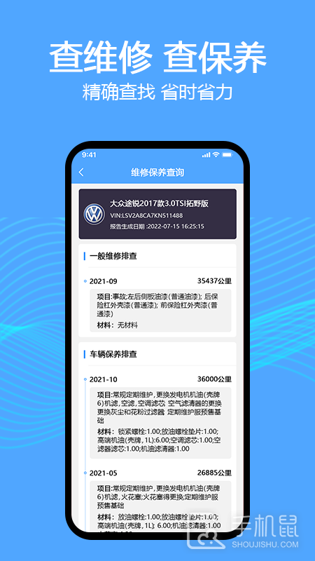 车辆维保记录查询 v2.9.2