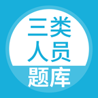 三类人员题库 v5.0.8安卓版下载