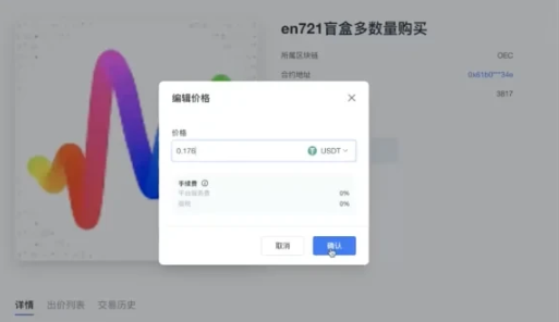 （三）如何出售持有的NFT ？_图4