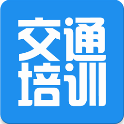 交通培训app3.7.3