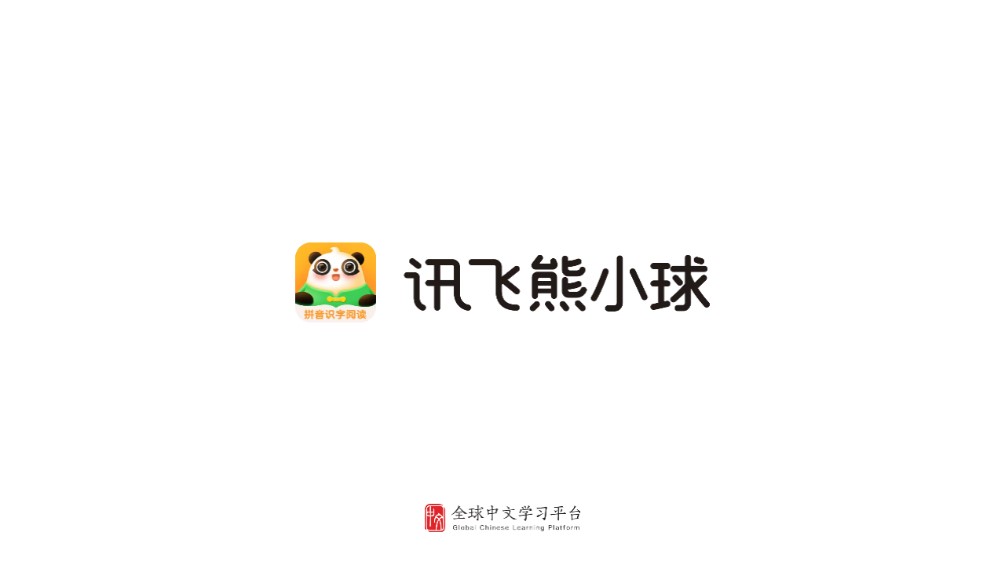 讯飞熊小球