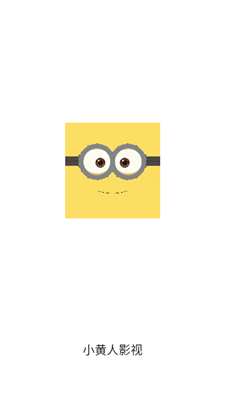 小黄人视频下载观看截图