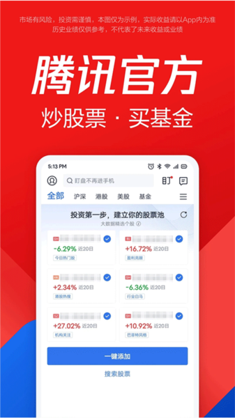 腾讯自选股软件截图2