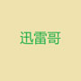 迅雷哥
