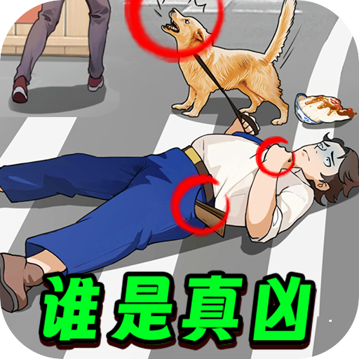 凶案推理王手游 V1.0