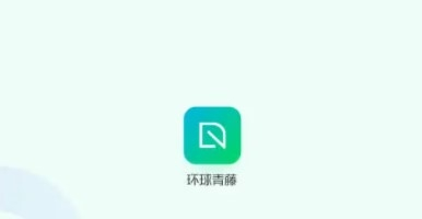 环球青藤app1
