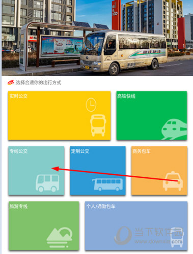 点击“专线公交”这个功能
