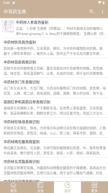中草藥寶典純凈版