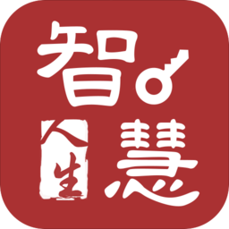 智慧人生app官方版